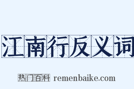江南行反义词是什么意思的图片